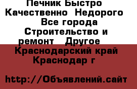 Печник.Быстро! Качественно. Недорого. - Все города Строительство и ремонт » Другое   . Краснодарский край,Краснодар г.